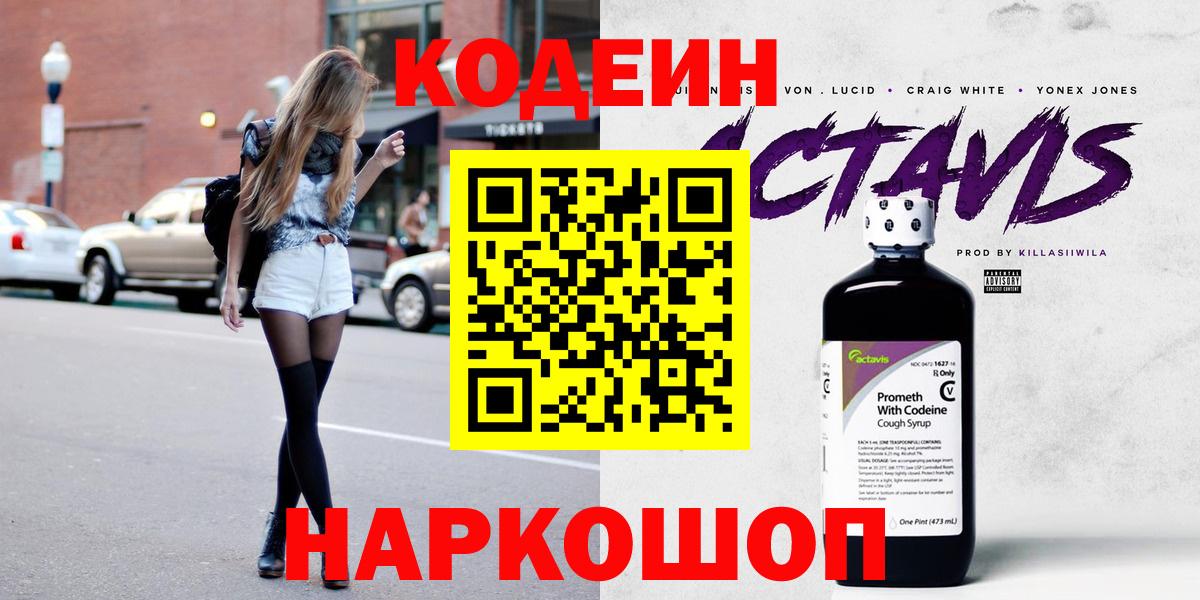 Кодеин напиток Lean (лин)  Вход с VPN  Богородицк 